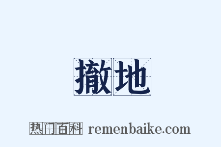 撤地是什么意思的图片